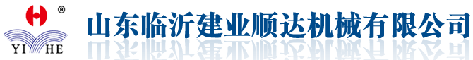 山東臨沂建（jiàn）業（yè）順達機械有限公司